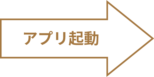 アプリ起動