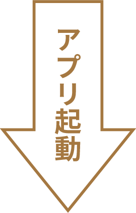 アプリ起動