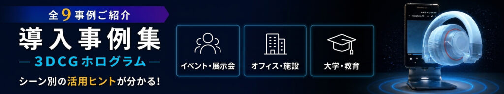 導入事例集のバナー