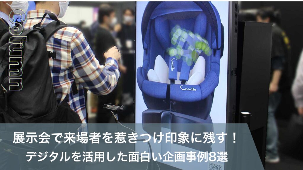 展示会でデジタルコンテンツを体験している様子