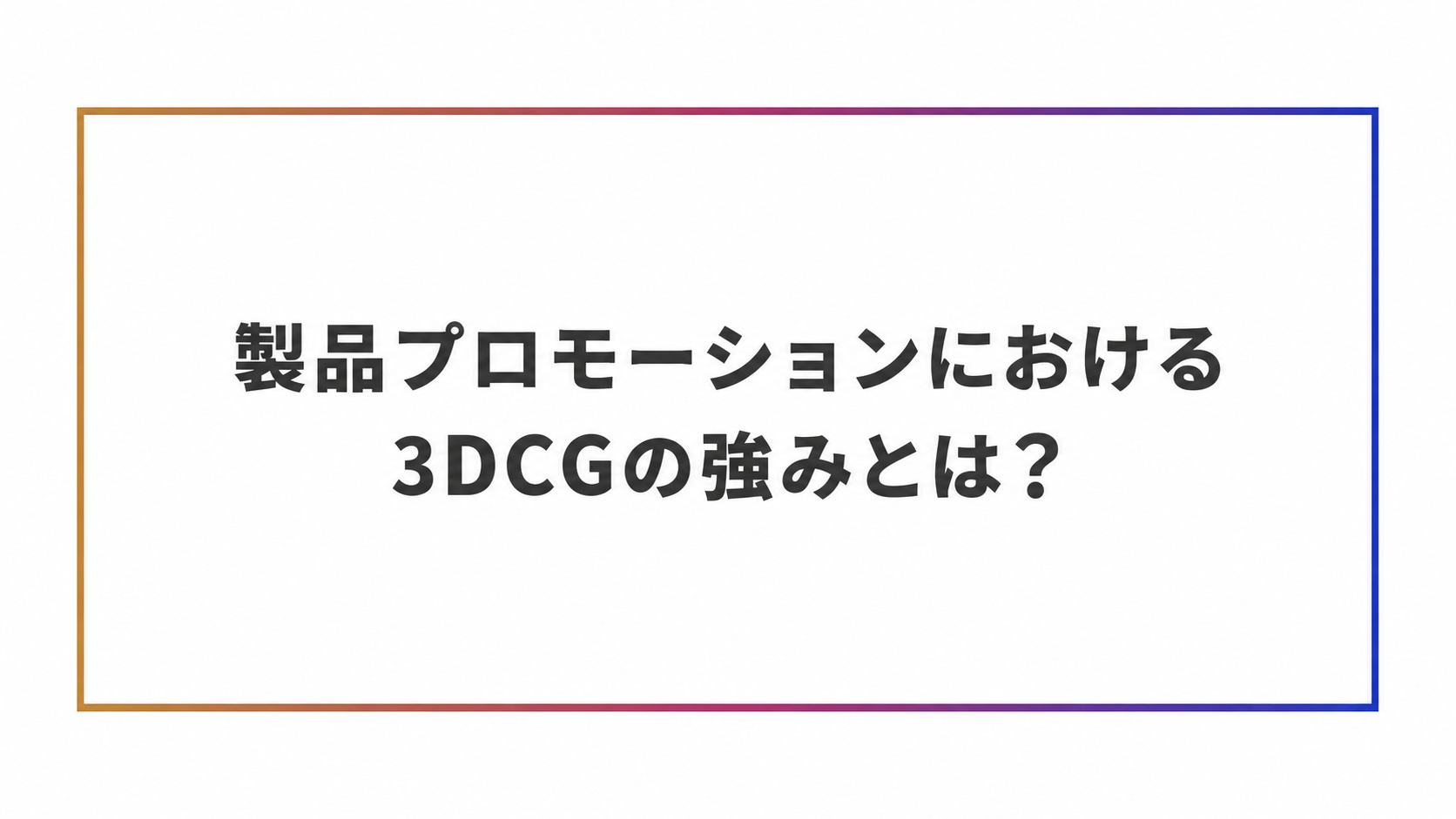 製品プロモーションにおける3DCGの強み