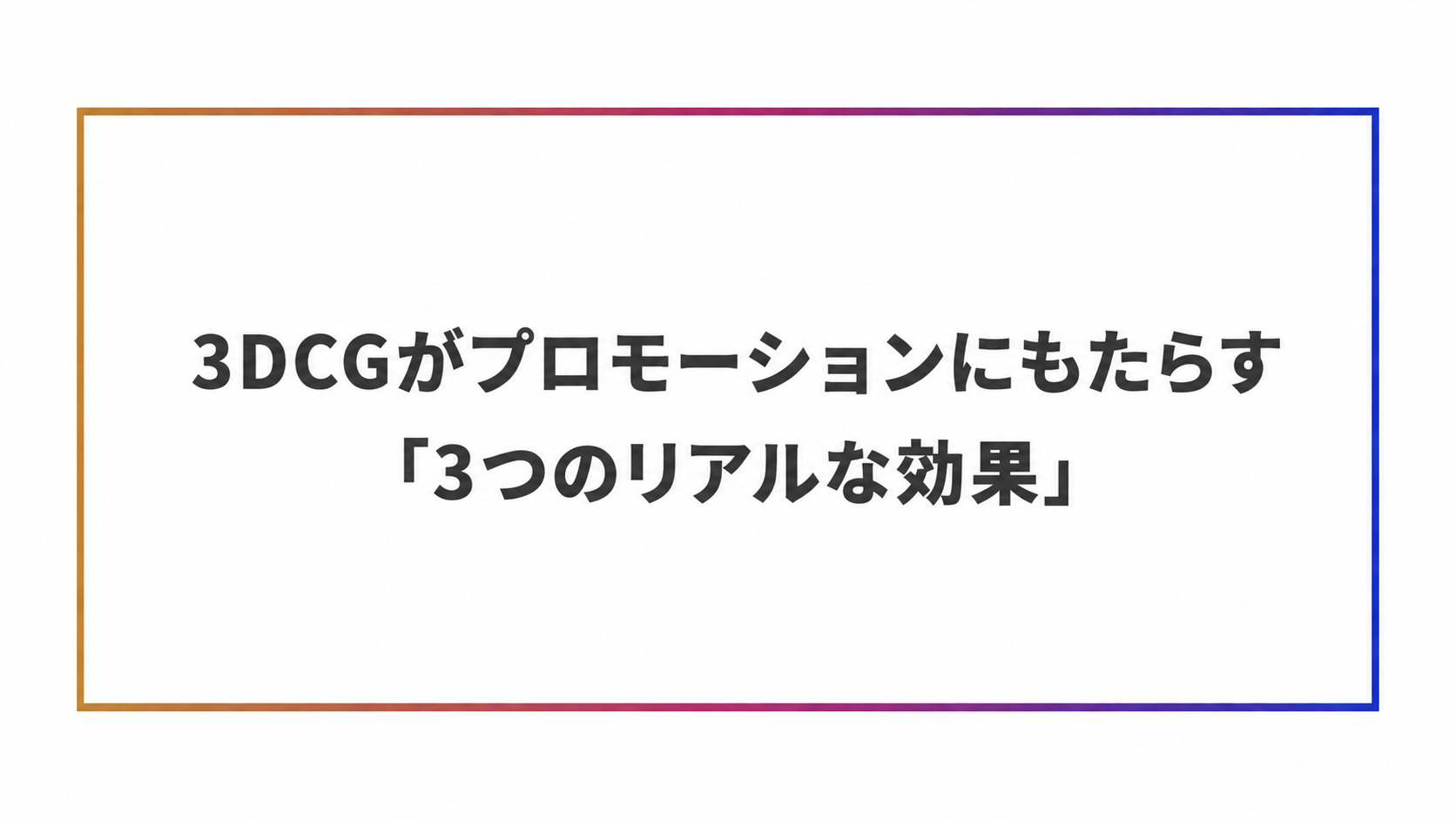 3DCGがプロモーションにもたらす3つの効果