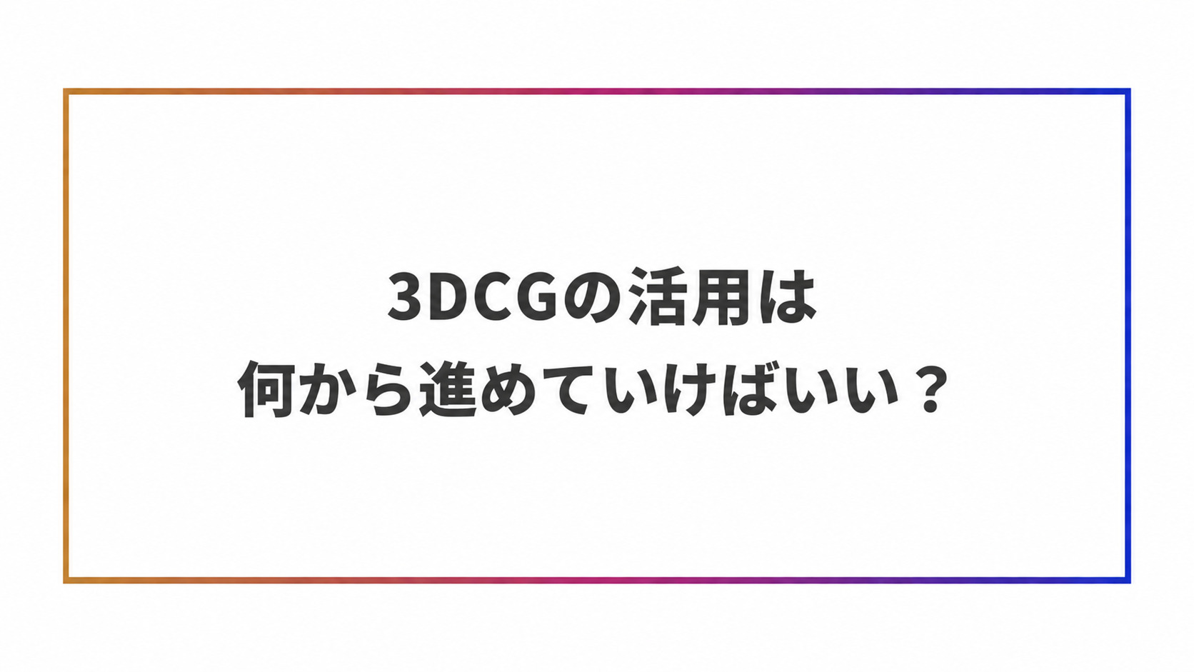 3DCGの活用の進め方