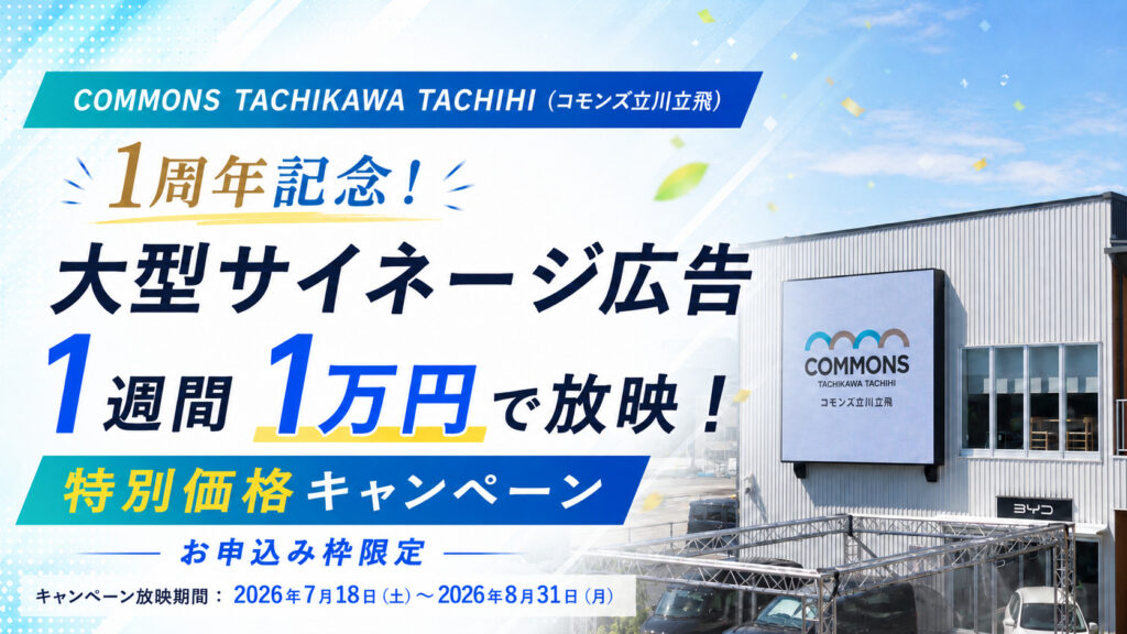 コモンズ立川立飛ビジョン(大型サイネージ広告)のキャンペーン画像