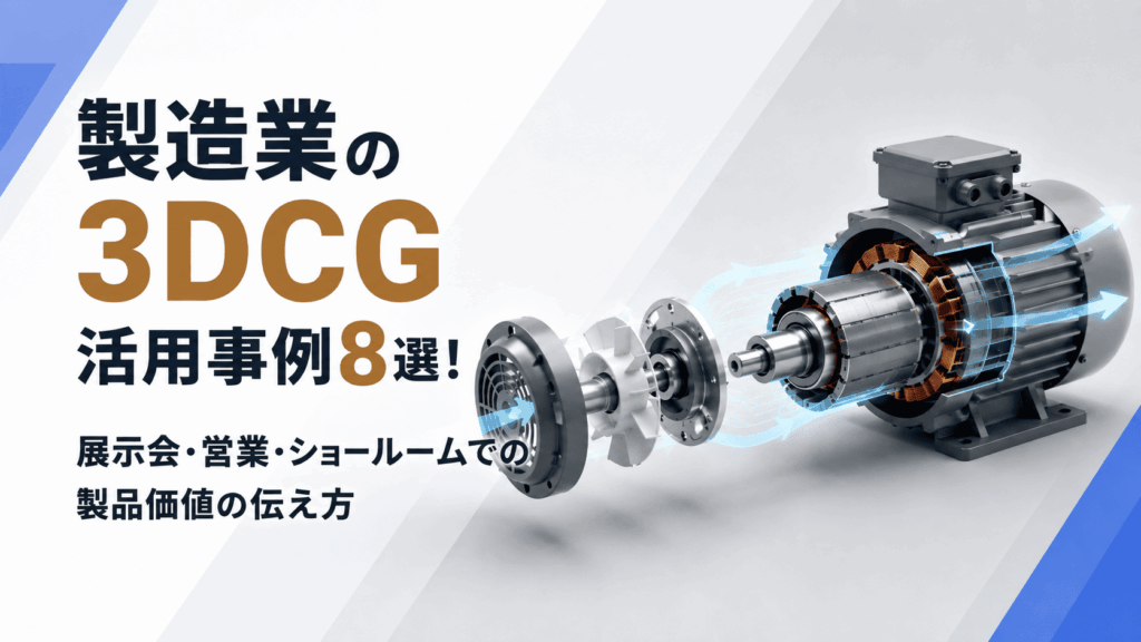 製造業の3DCG活用事例集|アイキャッチ画像