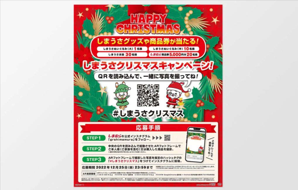 しまうさクリスマスキャンペーンのARフォト投稿事例