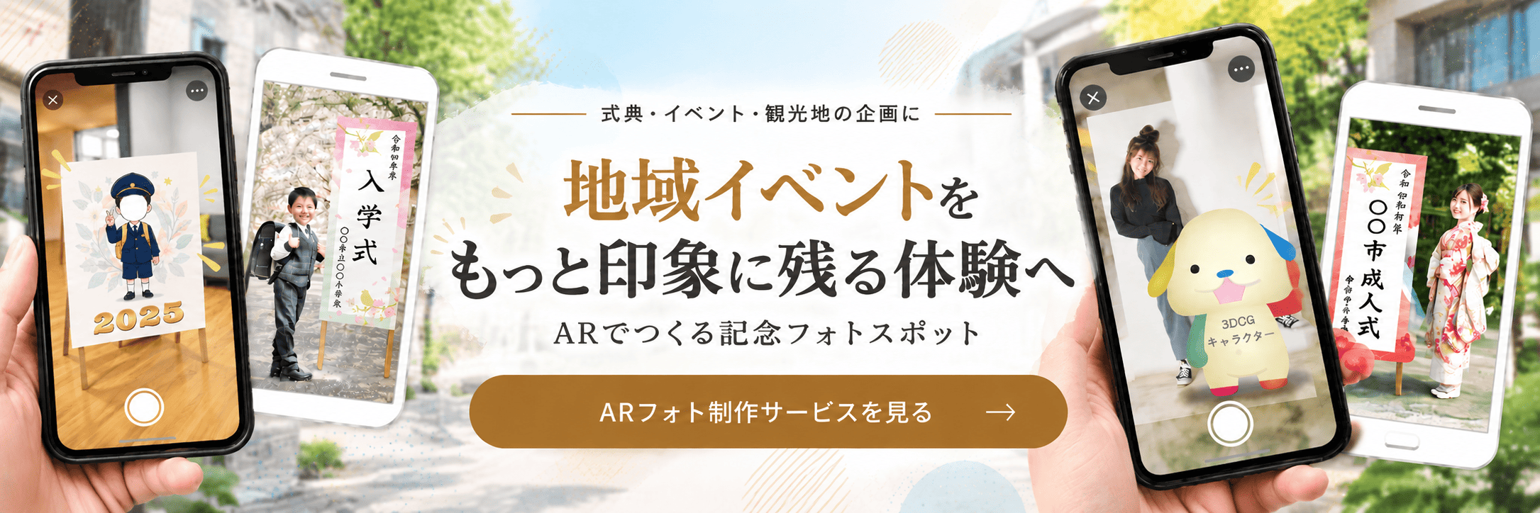 ARで彩る地域イベントフォト体験